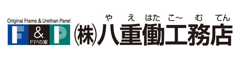 八重働工務店