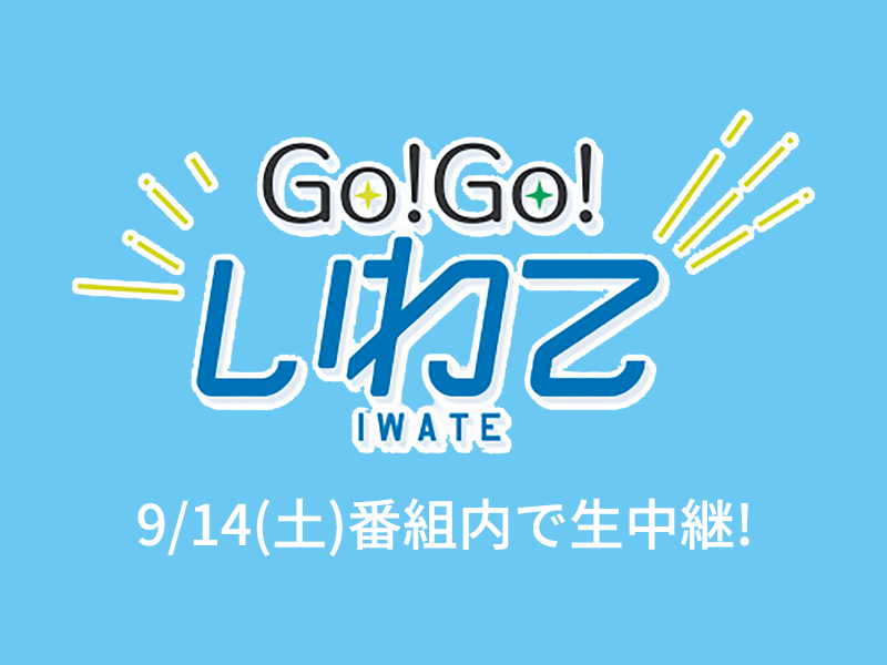 Go!Go!いわて9/14番組内で生中継