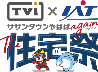 TVI＆IATサザンタウンやはばagain「The 住宅祭」