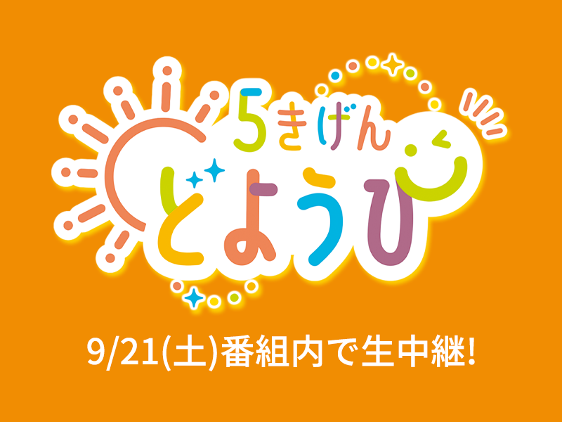 5きげんどようび9/21番組内で生中継