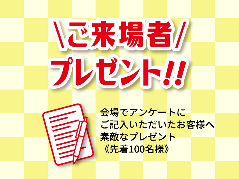 ご来場者プレゼント